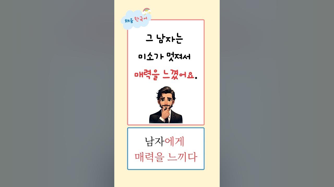 <p>매력을 느끼다</p>