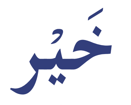 <p>khayr</p>
