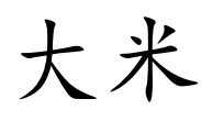 <p>dà mǐ</p>