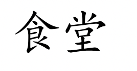 <p>shí táng</p>