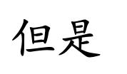<p>dàn shì</p>