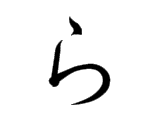 <p>ら</p>