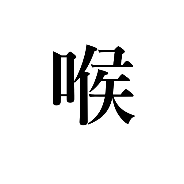 <p>горло</p>