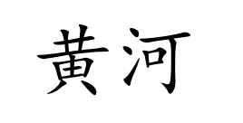 <p>huáng hé</p>
