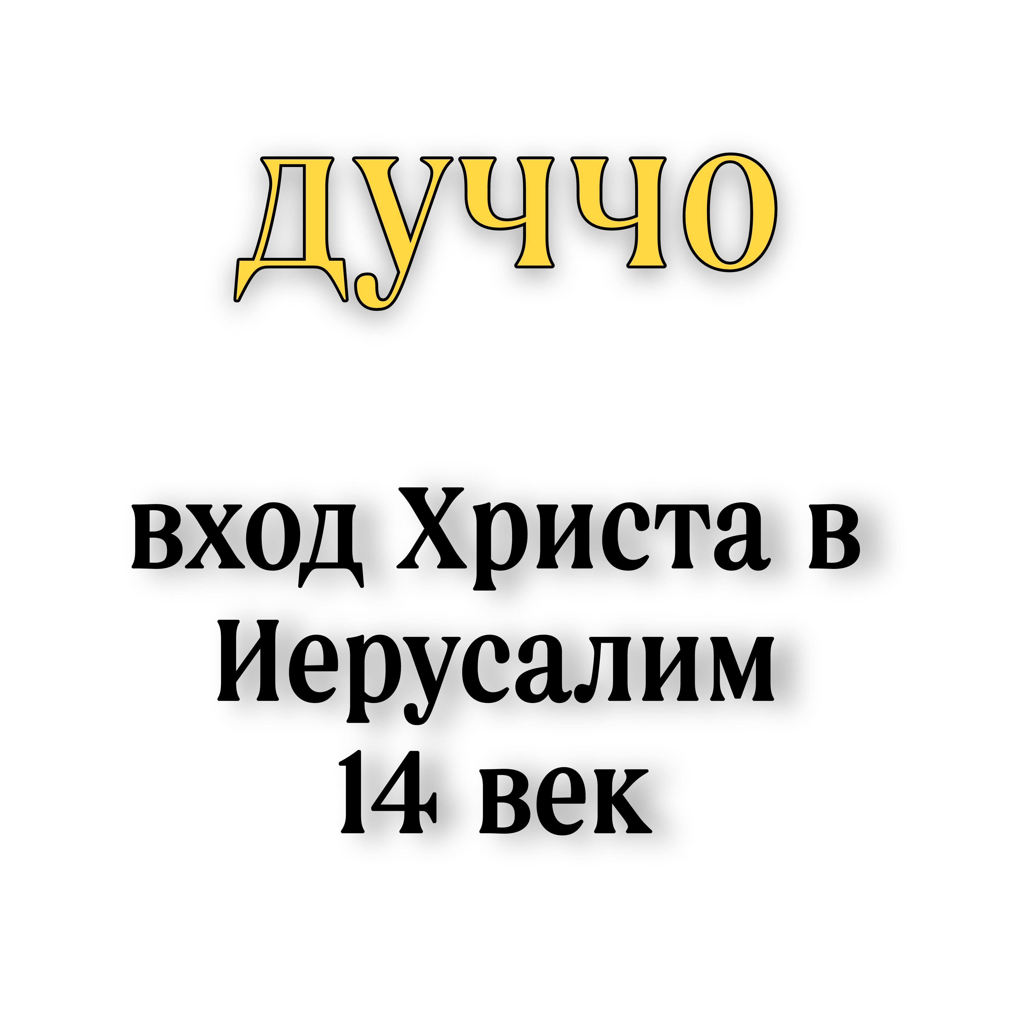 <p>Дуччо вход Христа в Иерусалим</p><p></p>
