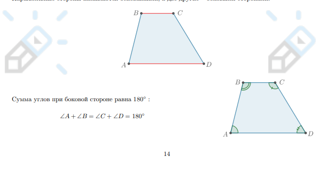 <p>Трапеция — это выпуклый четырехугольник, у которого две стороны параллельны, а две другие стороны не параллельны.</p><p>Параллельные стороны называются основаниями, а две другие — боковыми сторонами.</p><blockquote><p>Сумма углов при боковой стороне равна 180°: </p><p>∠A + ∠B = ∠C + ∠D = 180°</p></blockquote>