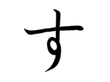 <p>す</p>