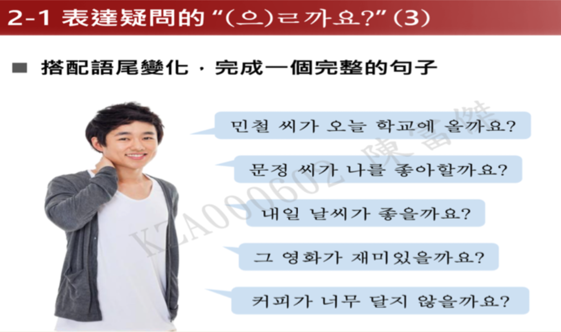 <p>問意見、想法</p><ul><li><p><strong>推測、疑問</strong>（…會…嗎？）</p></li><li><p><strong>徵求意見或提議</strong>（要不要…？）</p></li></ul><p></p>
