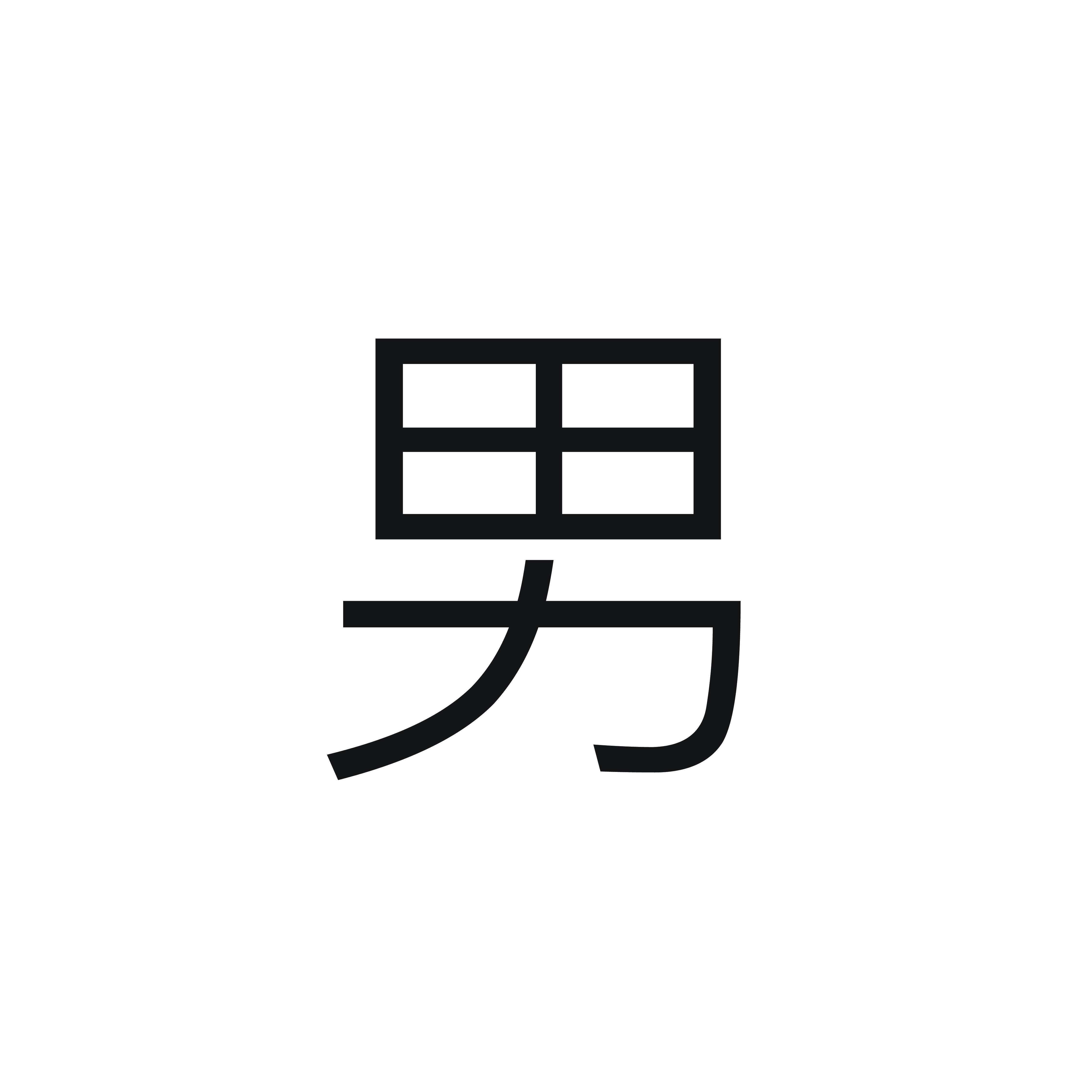 <p><span style="font-family: Calibri, sans-serif">男</span></p><p></p>