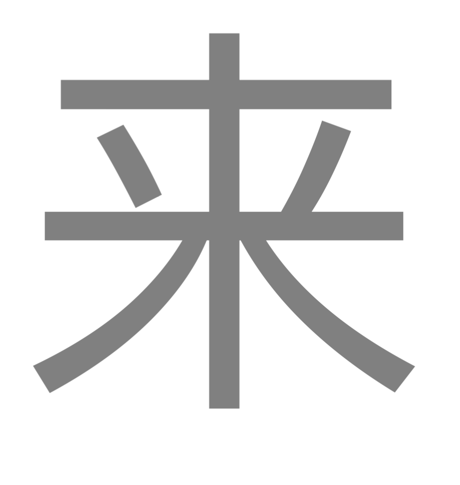 <p><span style="color: rgb(128, 128, 128)">來</span></p>