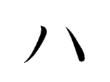 <p>ハ</p>
