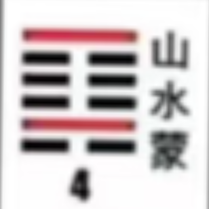 <p><strong>山水蒙(蒙卦)</strong></p>