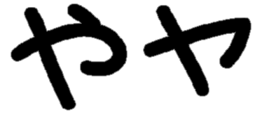 <p>や ヤ</p>