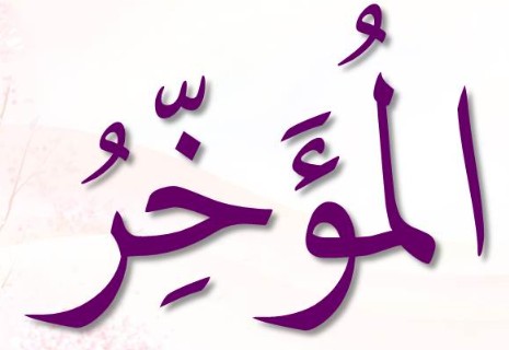 <p>ٱلْمُؤَخِّرُ</p><p>Al-Mu'ajjir</p>