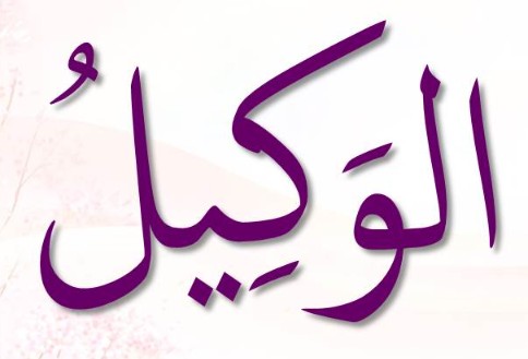 <p>ٱلْوَكِيلُ</p><p>Al-Wakiil</p>
