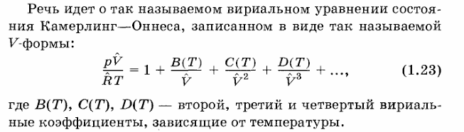 <p>Для реальных газов было предложено большое число раз-</p><p>личных уравнений состояния, но наибольшую популярность</p><p>получил <strong>универсальный закон соответственных состоя-</strong></p><p><strong>ний</strong>, суть которого состоит в том, что все газы подчиняются</p><p>одному уравнению состояния, если оно выражено в<strong> приведен-</strong></p><p><strong>ных параметрах состояния</strong>, отражающих <strong>термодина-</strong></p><p><strong>мическое подобие реальных газов.</strong></p>