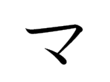 <p>マ</p>
