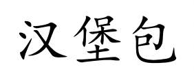 <p>hàn bǎo bāo</p>