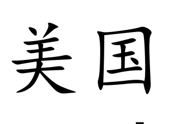 <p>美國</p>
