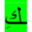 <p>This also applies to the word ‘3inda (to have). We treat it also as a noun and conjugate it as such</p>