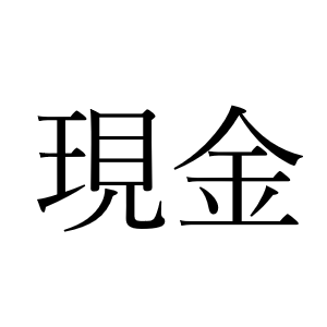 <p>наличные деньги</p>