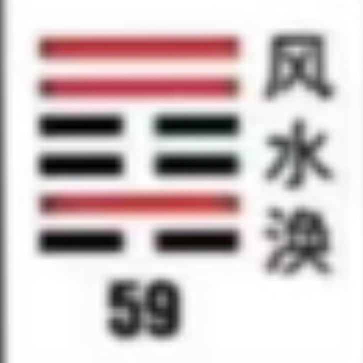 <p><strong>风水涣(涣卦)</strong></p>