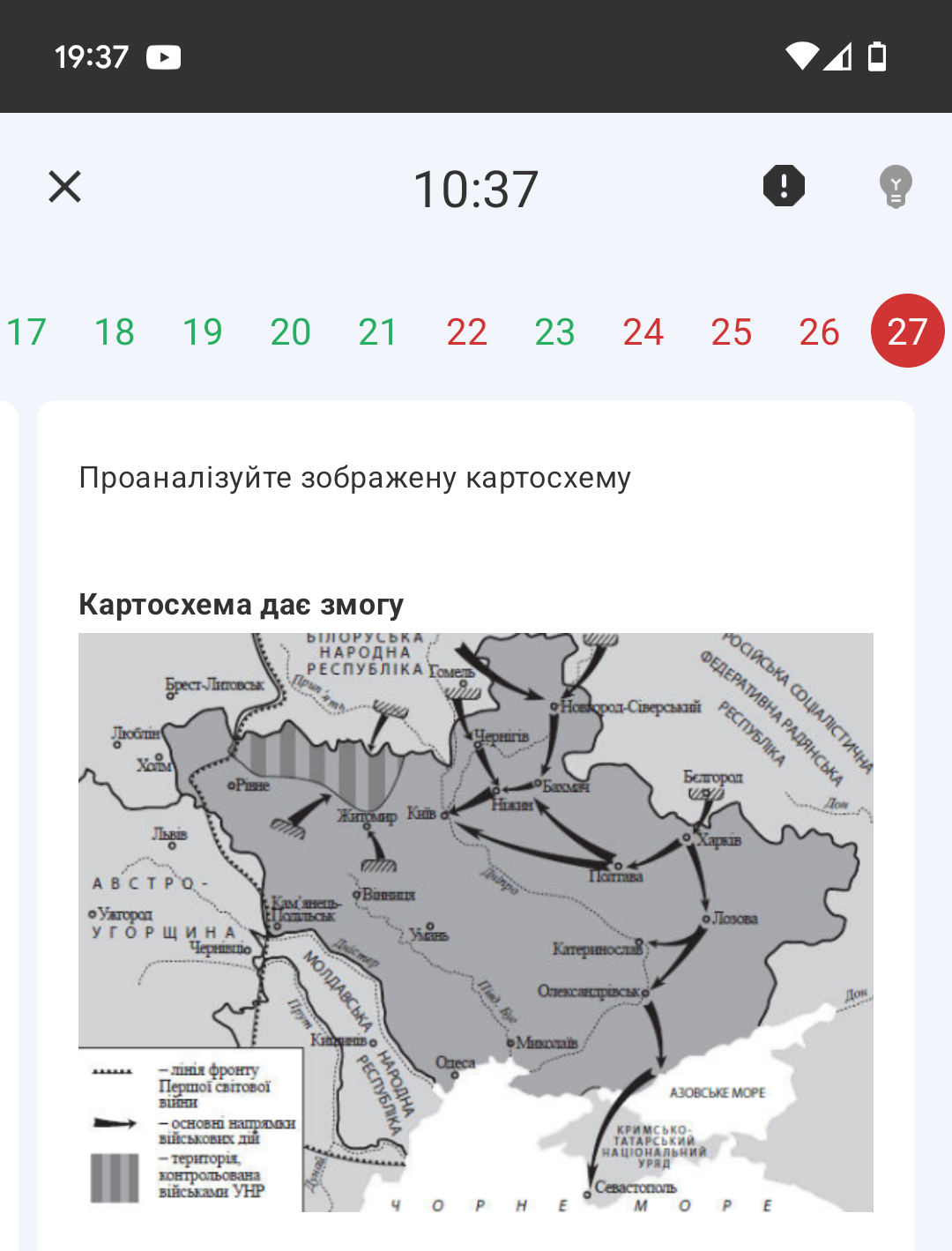 <p>1. визначити перебіг подій першої війни радянської Росії проти Української Народної Республіки (грудень 1917 лютий 1918 р.)</p><p>2. вказати напрямки загального наступу Добровольчої армії генерала А. Денікіна в травні-червні 1919 р</p><p>3. вказати межу просування польських військ під час польсько-радянської війни (квітень-жовтень 1920 р.)</p><p>4. показати лінію розмежування військ у Першій світовій війні на момент укладення перемир'я на Східному фронті в грудні 1917 p</p><p>5. окреслити територію ЗУНР відповідно до ухвали Української Національної Ради 19 жовтня 1918 p</p><p>6. визначити кордони Української Народної Республіки згідно з III Універсалом Української Центральної Ради (листопад 917 р.)</p>