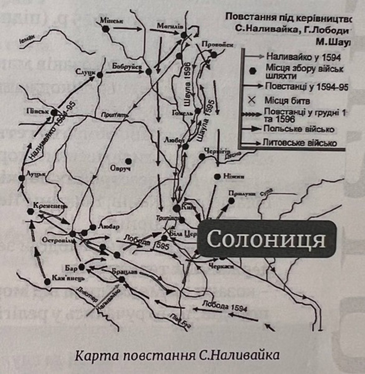<p>Повстання С. Наливайка (поразка від військ С. Жолкевського в</p><p>Солоницькій битві поблизу Лубен; страчений у Варшаві)</p>
