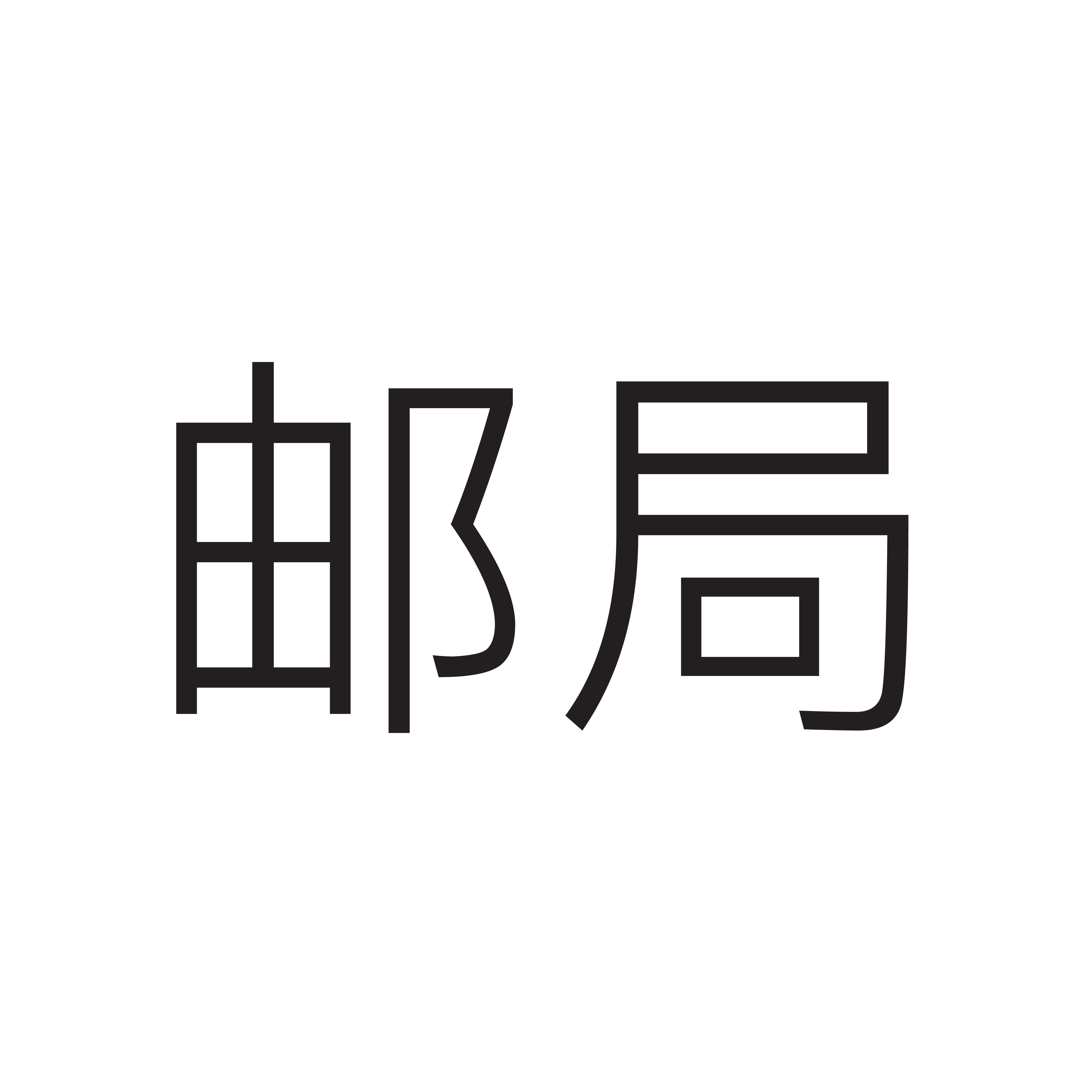 <p>邮局</p>