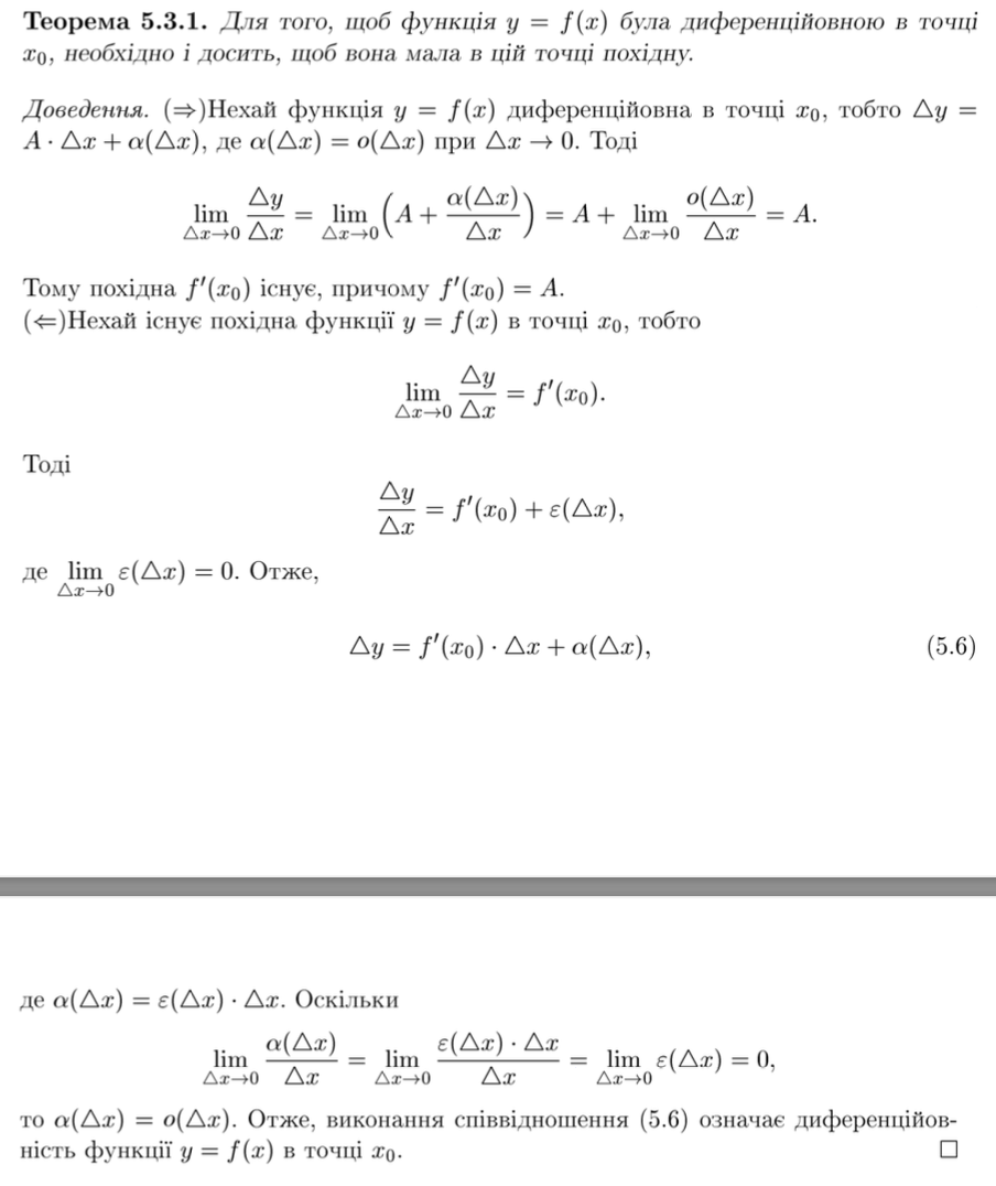 <p>для того, щоб функція f(x) була диференційовною в точці х₀, необхідно і досить, щоб вона мала в цій точці похідну</p>