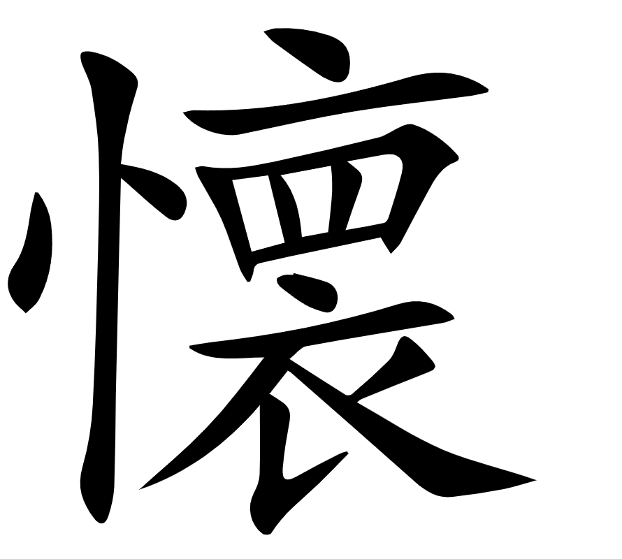 <p>懐</p>