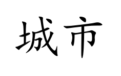 <p>chéng shì</p>
