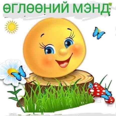 <p>Өглөөний мэнд</p><p></p>