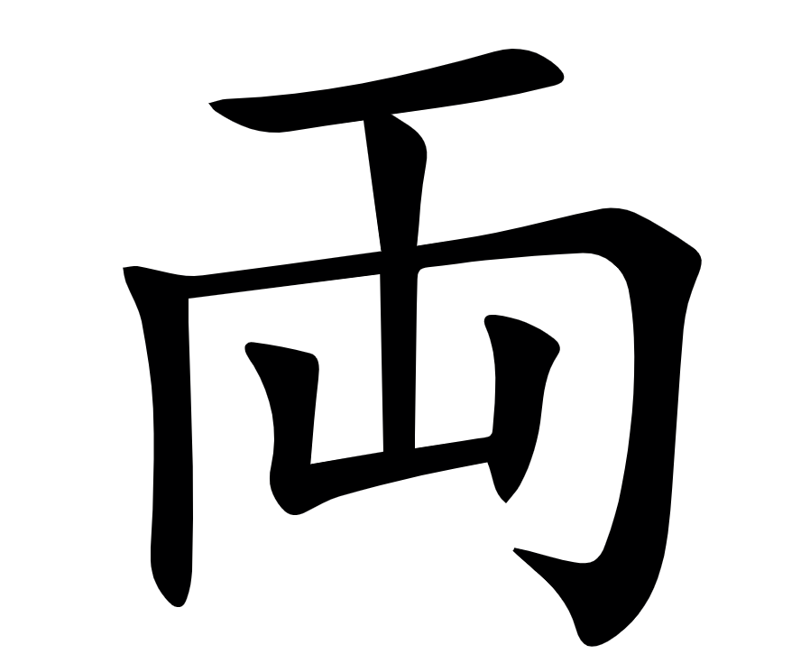 <p>両</p>