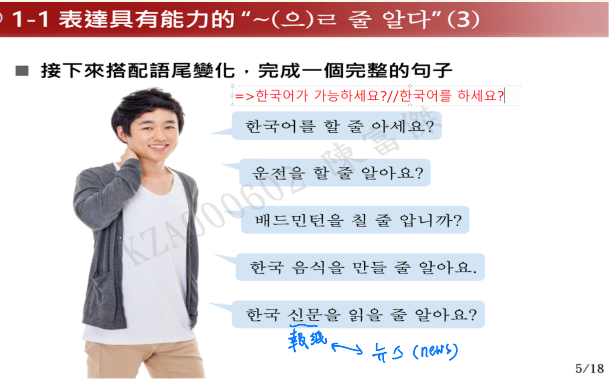 <p>表達有做某動作的能力</p><p>=會…</p><ul><li><p>(으)ㄹ - 未來式과형사</p></li><li><p>줄是依存名詞，必須搭配出現=方法、方式，類似ㄹ 수 있다 </p></li></ul><p>用法：</p><ul><li><p>動詞無尾音or尾音ㄹ + ㄹ 줄 알다</p></li><li><p>動詞有尾音 + 을 줄 알다</p></li></ul><p></p>