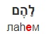 <p>להם</p>