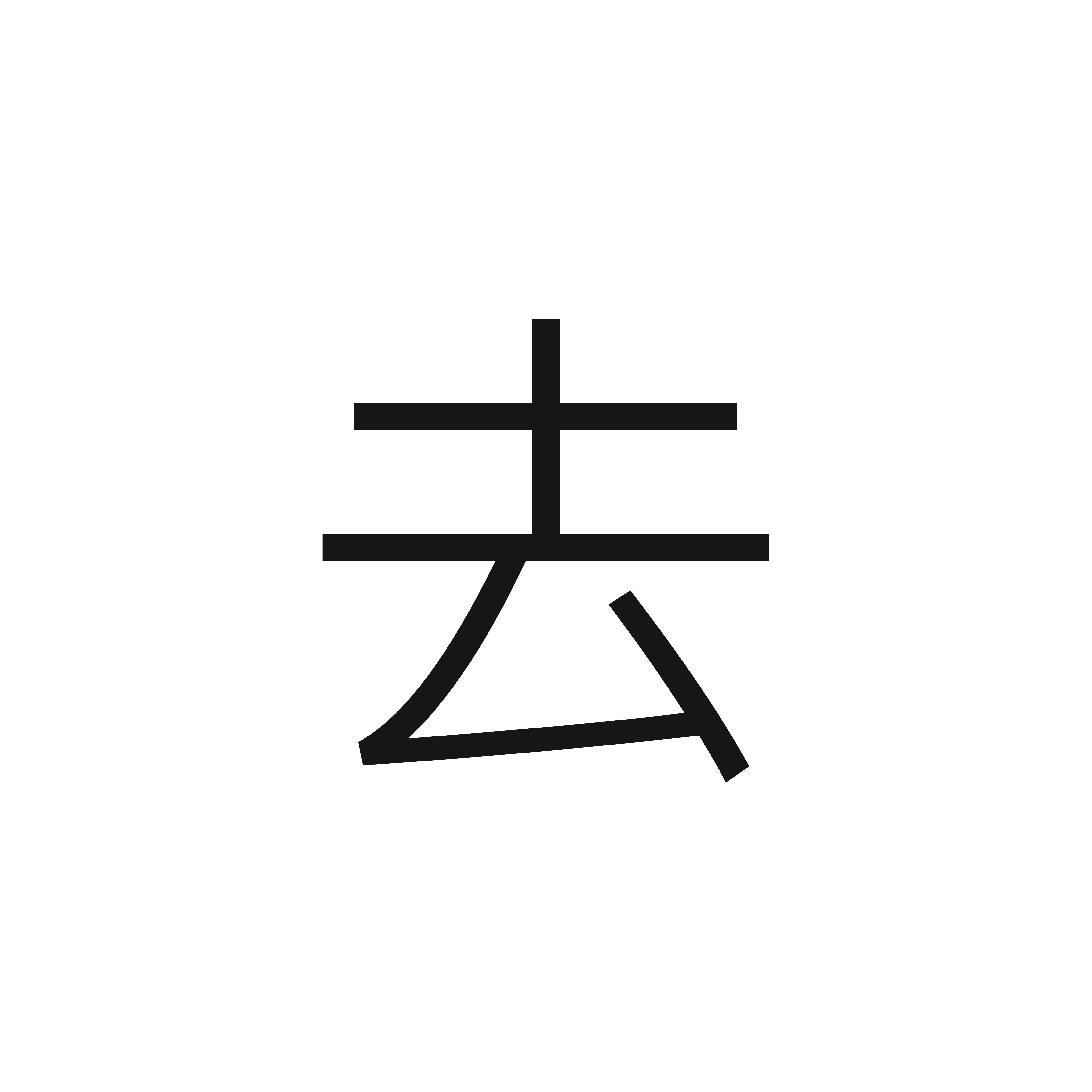 <p>去</p>