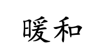 <p>nuǎn huo</p>