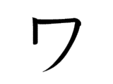 <p>ワ</p>