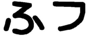 <p>ふ フ</p>