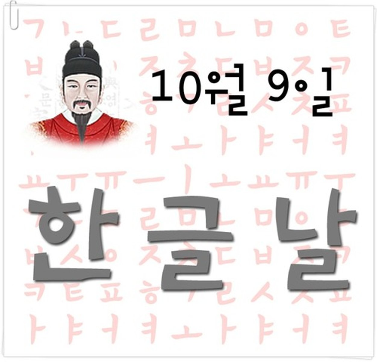 <p>Día del Hangeul (9 de octubre)</p>