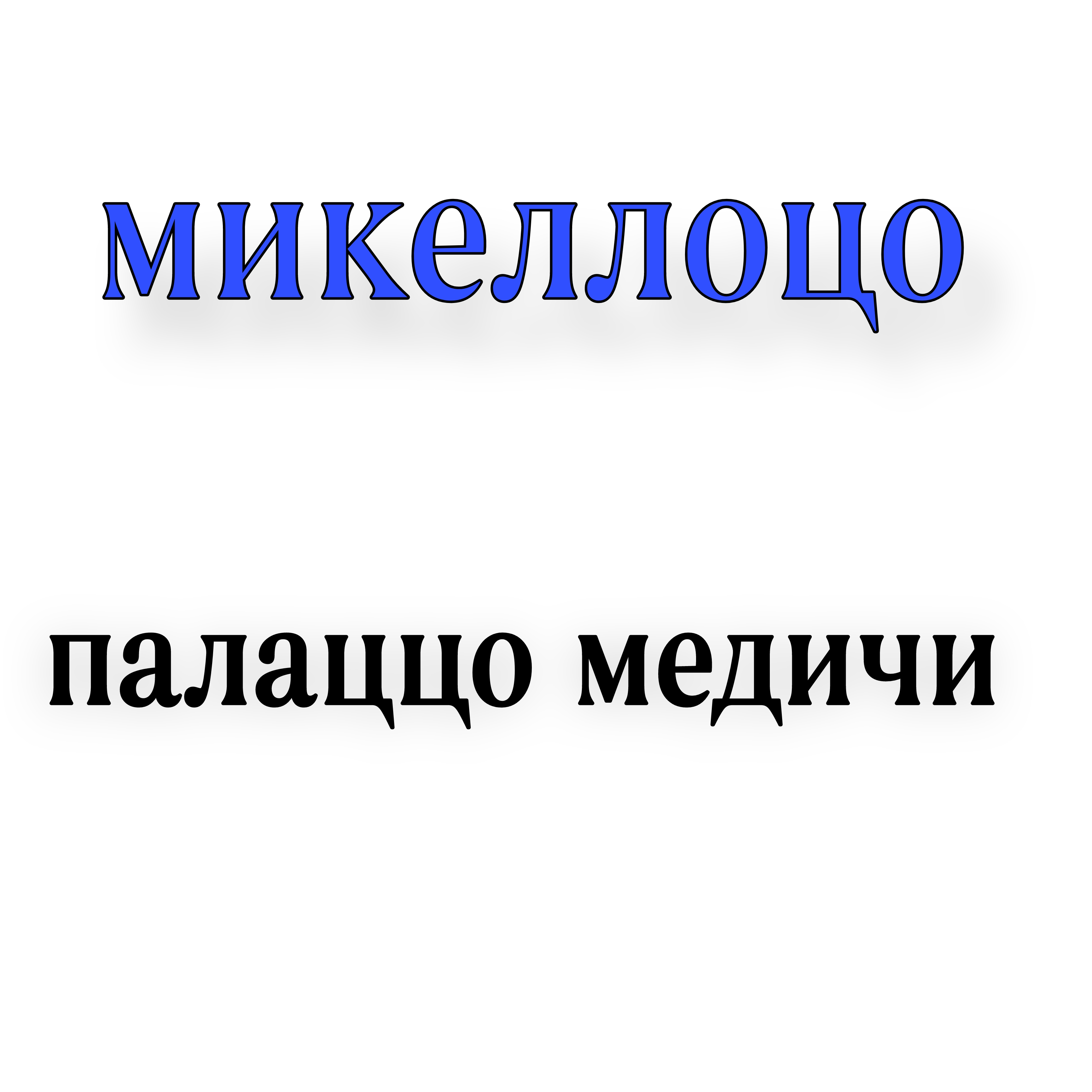<p>Микеллоцо палаццо медичи</p>