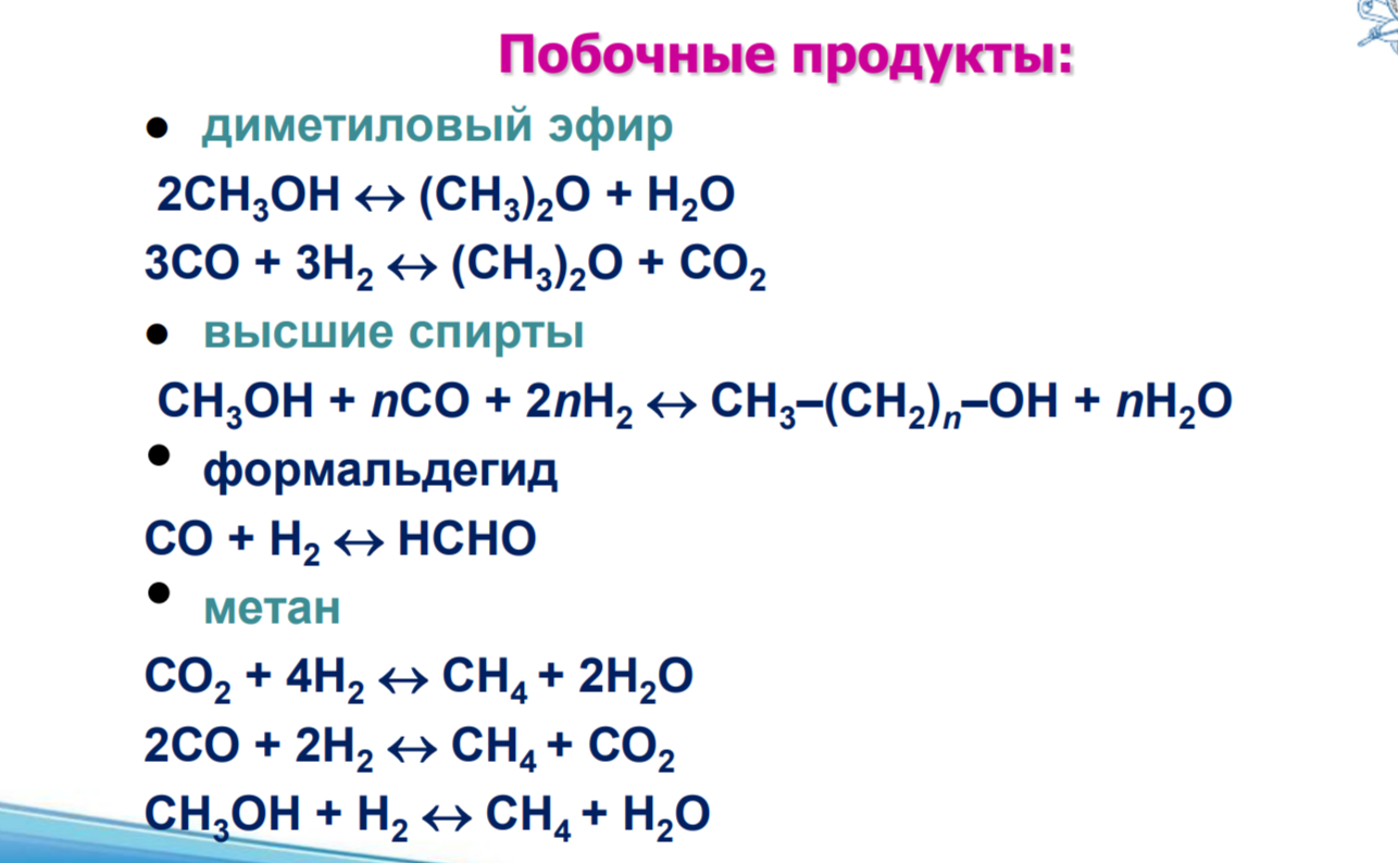 <p>𝐶𝑂 + 2𝐻2 ⇄ 𝐶𝐻3𝑂<em>Н</em></p><p>Она протекает с выделением тепла (сильно экзотермична) и уменьшением объема. Поэтому протеканию реакции благоприятствуют<strong> низкие температуры</strong> и <strong>высокие давления. </strong>Равновесная концентрация метанола снижается с увеличением соотношения Н2:СО.</p><p><u>Механизм</u>: на оксидных катализаторах метанол образуется только из СО2 и водорода. СО2 может присутствовать в исходной газовой смеси или образовываться при конверсии оксида углерода водяным паром. Поэтому протекают две реакции: </p><p>Конверсия СО: 𝐶𝑂 + 𝐻2𝑂 ⟷ 𝐶𝑂2 + 𝐻2</p><p>Синтез метанола: 𝐶𝑂2 + 3𝐻2 ⟷ 𝐶𝐻3𝑂𝐻 + 𝐻2𝑂 </p><p>Наблюдается рецикл по воде: вода образуется во второй реакции и расходуется в первой. Поэтому синтез метанола из СО и Н2 трактуется как циклическая реакция. </p>