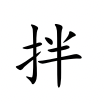 <p>bàn</p>