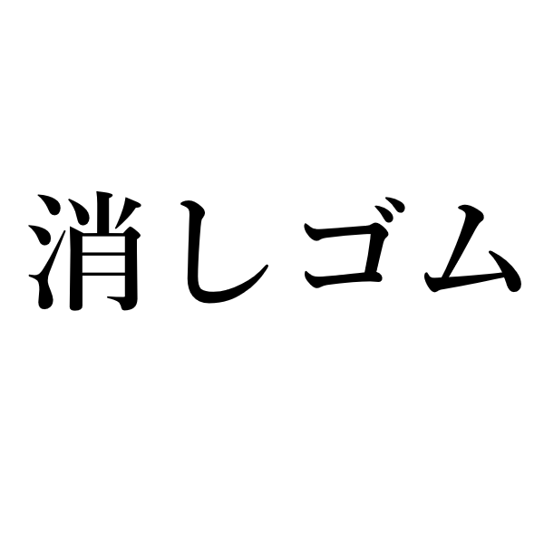 <p>ластик</p>