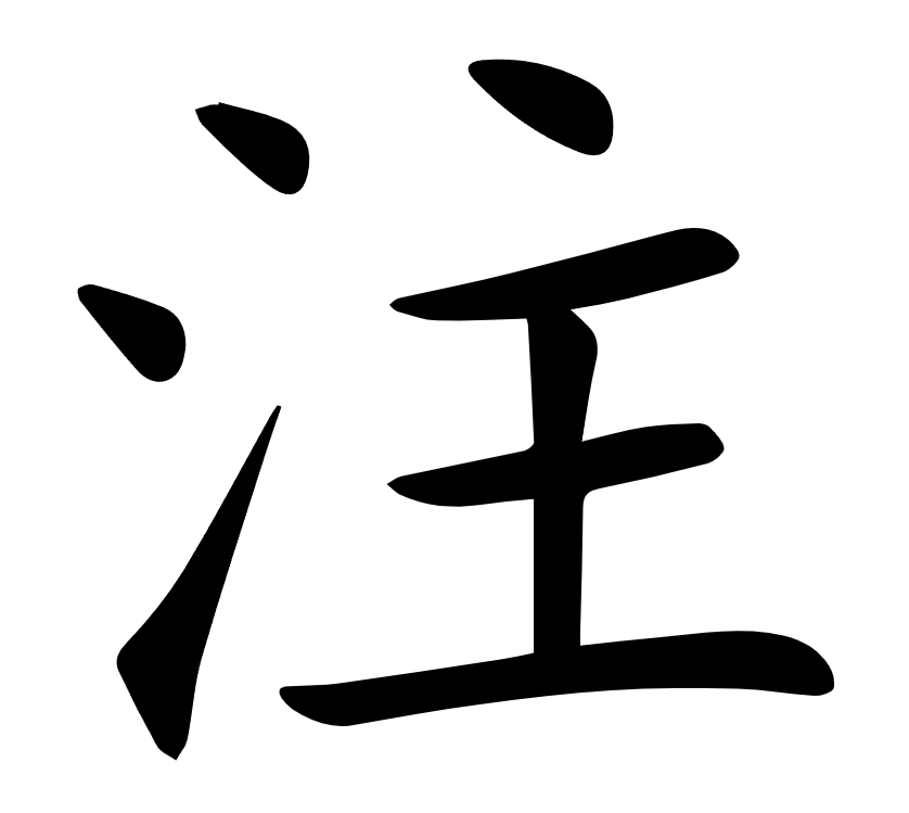 <p><span><span>注</span></span></p>