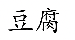 <p>dòu fu</p>