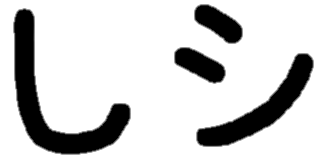 <p>し シ</p>