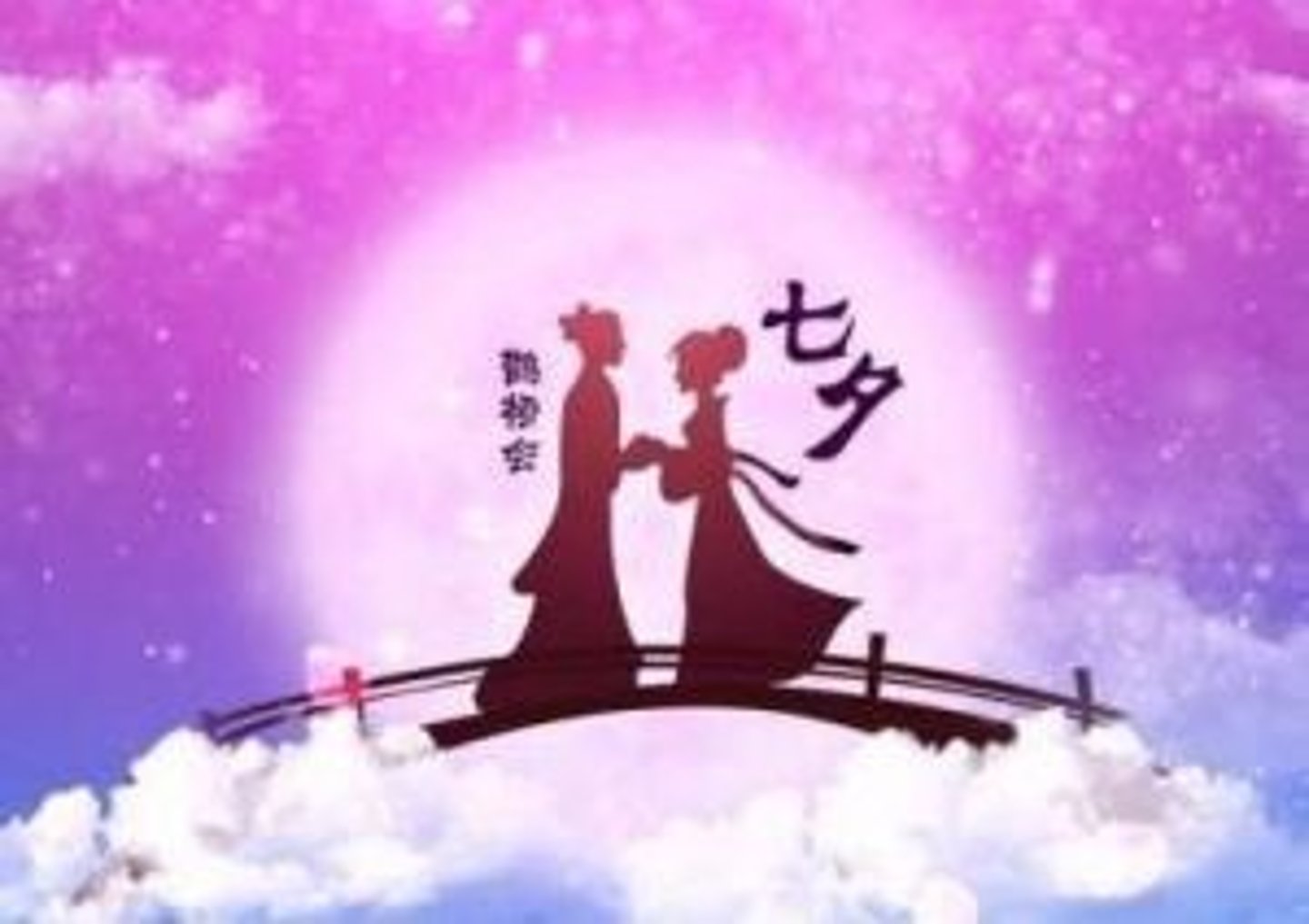 <p>qī xī jié -Chinese Valentine's Day（农历七月七日）</p>