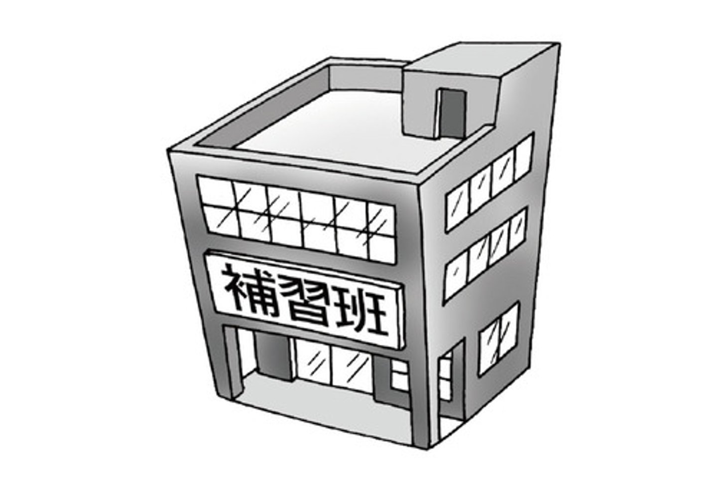 <p>bǔxíbān lớp học thêm, trung tâm gia sư 這家補習班的學費很貴。 (Zhè jiā bǔxíbān de xuéfèi hěn guì.) - Lớp học thêm này có học phí rất đắt.</p>